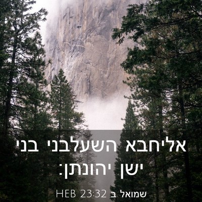 Picture 03 - שמואל ב 23:32 HEB - אליחבא השעלבני בני ישן - Bible Verse Picture