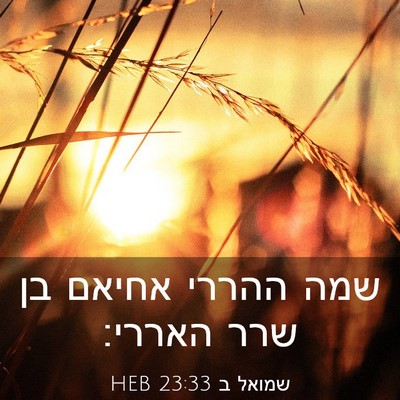 Picture 03 - שמואל ב 23:33 HEB - שמה ההררי אחיאם בן שרר - Bible Verse Picture