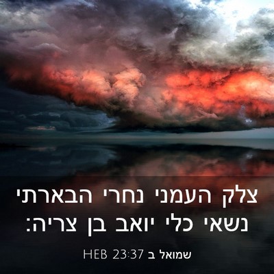 Picture 03 - שמואל ב 23:37 HEB - צלק העמני נחרי הבארתי נשאי - Bible Verse Picture