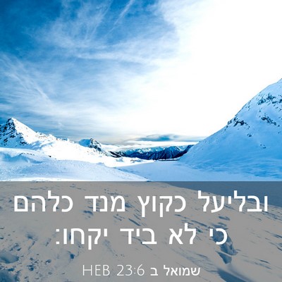 Picture 03 - שמואל ב 23:6 HEB - ובליעל כקוץ מנד כלהם כי לא - Bible Verse Picture