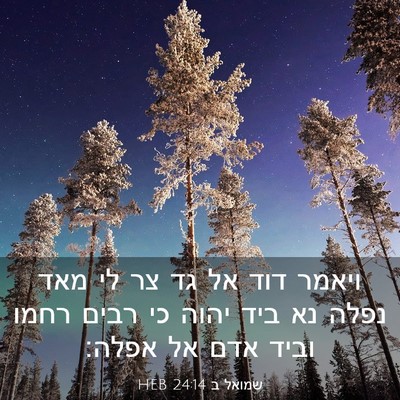 Picture 03 - שמואל ב 24:14 HEB - ויאמר דוד אל גד צר לי מאד - Bible Verse Picture