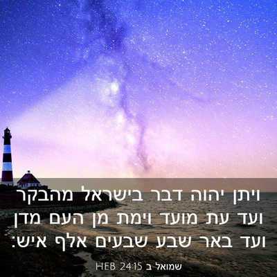 Picture 03 - שמואל ב 24:15 HEB - ויתן יהוה דבר בישראל מהבקר - Bible Verse Picture