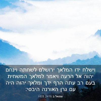 Picture 03 - שמואל ב 24:16 HEB - וישלח ידו המלאך ירושלם - Bible Verse Picture