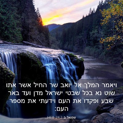 Picture 03 - שמואל ב 24:2 HEB - ויאמר המלך אל יואב שר החיל - Bible Verse Picture