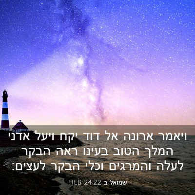 Picture 03 - שמואל ב 24:22 HEB - ויאמר ארונה אל דוד יקח ויעל - Bible Verse Picture