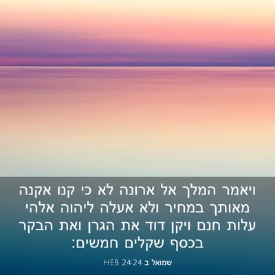 Picture 03 - שמואל ב 24:24 HEB - ויאמר המלך אל ארונה לא כי - Bible Verse Picture