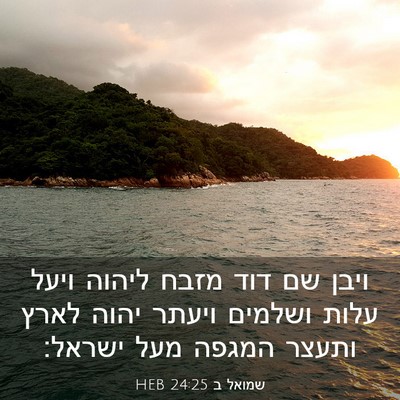 Picture 03 - שמואל ב 24:25 HEB - ויבן שם דוד מזבח ליהוה ויעל - Bible Verse Picture