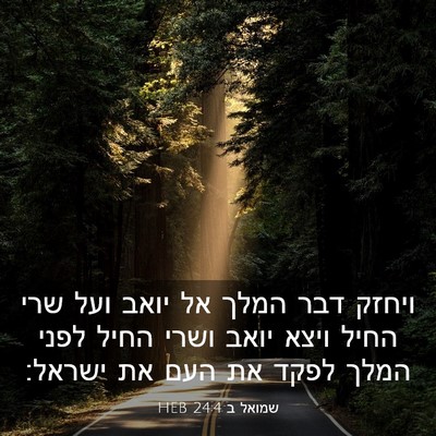 Picture 03 - שמואל ב 24:4 HEB - ויחזק דבר המלך אל יואב ועל - Bible Verse Picture