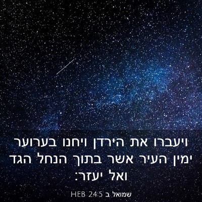 Picture 03 - שמואל ב 24:5 HEB - ויעברו את הירדן ויחנו - Bible Verse Picture