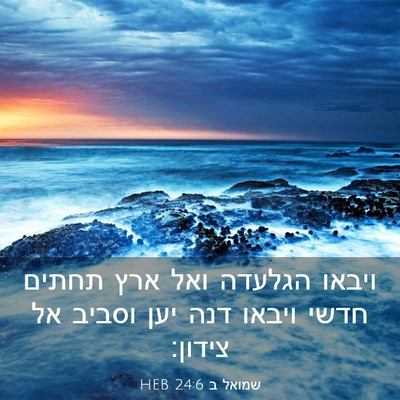 Picture 03 - שמואל ב 24:6 HEB - ויבאו הגלעדה ואל ארץ תחתים - Bible Verse Picture
