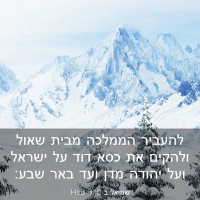 Picture 03 - שמואל ב 3:10 HEB - להעביר הממלכה מבית שאול - Bible Verse Picture