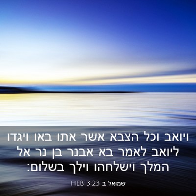 Picture 03 - שמואל ב 3:23 HEB - ויואב וכל הצבא אשר אתו באו - Bible Verse Picture