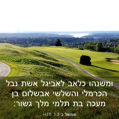 Picture 03 - שמואל ב 3:3 HEB - ומשנהו כלאב לאביגל אשת נבל - Bible Verse Picture