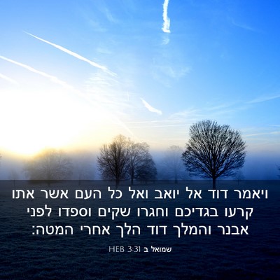 Picture 03 - שמואל ב 3:31 HEB - ויאמר דוד אל יואב ואל כל - Bible Verse Picture