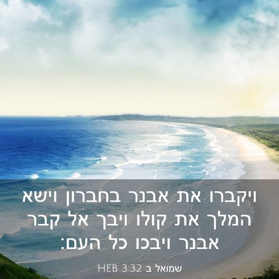 Picture 03 - שמואל ב 3:32 HEB - ויקברו את אבנר בחברון וישא - Bible Verse Picture