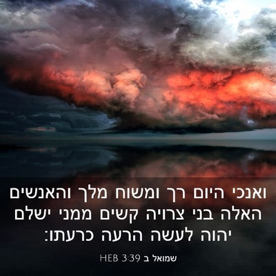 Picture 03 - שמואל ב 3:39 HEB - ואנכי היום רך ומשוח מלך - Bible Verse Picture