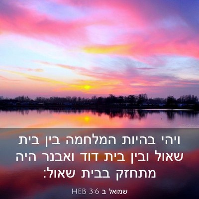 Picture 03 - שמואל ב 3:6 HEB - ויהי בהיות המלחמה בין בית - Bible Verse Picture
