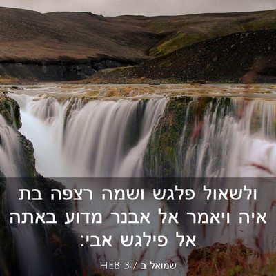 Picture 03 - שמואל ב 3:7 HEB - ולשאול פלגש ושמה רצפה בת - Bible Verse Picture