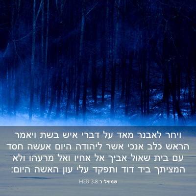 Picture 03 - שמואל ב 3:8 HEB - ויחר לאבנר מאד על דברי איש - Bible Verse Picture