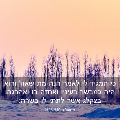 Picture 03 - שמואל ב 4:10 HEB - כי המגיד לי לאמר הנה מת - Bible Verse Picture