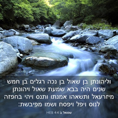 Picture 03 - שמואל ב 4:4 HEB - וליהונתן בן שאול בן נכה - Bible Verse Picture