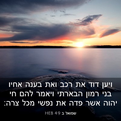 Picture 03 - שמואל ב 4:9 HEB - ויען דוד את רכב ואת בענה - Bible Verse Picture
