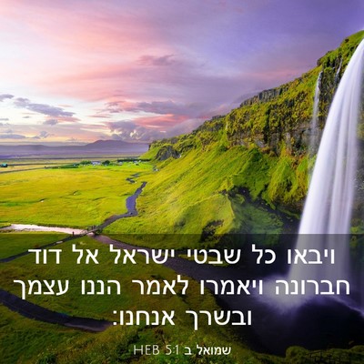Picture 03 - שמואל ב 5:1 HEB - ויבאו כל שבטי ישראל אל דוד - Bible Verse Picture