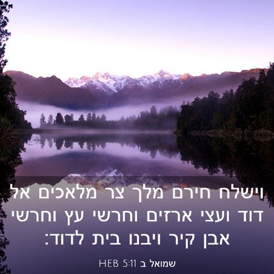 Picture 03 - שמואל ב 5:11 HEB - וישלח חירם מלך צר מלאכים אל - Bible Verse Picture