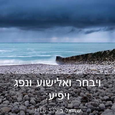 Picture 03 - שמואל ב 5:15 HEB - ויבחר ואלישוע ונפג - Bible Verse Picture