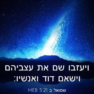 Picture 03 - שמואל ב 5:21 HEB - ויעזבו שם את עצביהם וישאם - Bible Verse Picture