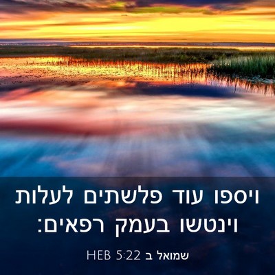 Picture 03 - שמואל ב 5:22 HEB - ויספו עוד פלשתים לעלות - Bible Verse Picture