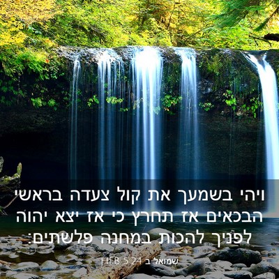 Picture 03 - שמואל ב 5:24 HEB - ויהי בשמעך את קול צעדה - Bible Verse Picture