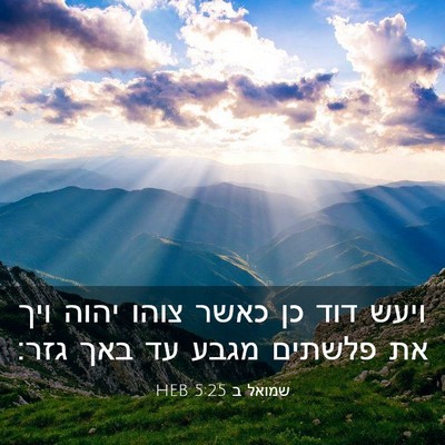 Picture 03 - שמואל ב 5:25 HEB - ויעש דוד כן כאשר צוהו יהוה - Bible Verse Picture