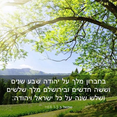 Picture 03 - שמואל ב 5:5 HEB - בחברון מלך על יהודה שבע - Bible Verse Picture