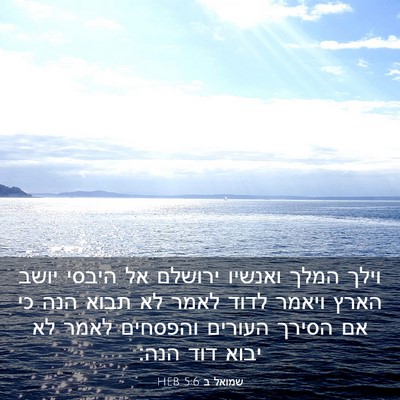 Picture 03 - שמואל ב 5:6 HEB - וילך המלך ואנשיו ירושלם אל - Bible Verse Picture