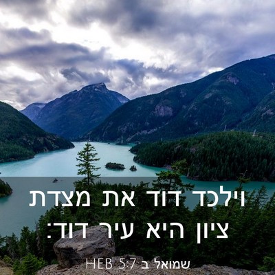Picture 03 - שמואל ב 5:7 HEB - וילכד דוד את מצדת ציון היא - Bible Verse Picture