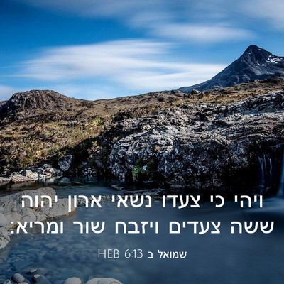 Picture 03 - שמואל ב 6:13 HEB - ויהי כי צעדו נשאי ארון יהוה - Bible Verse Picture
