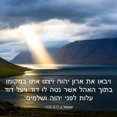Picture 03 - שמואל ב 6:17 HEB - ויבאו את ארון יהוה ויצגו - Bible Verse Picture