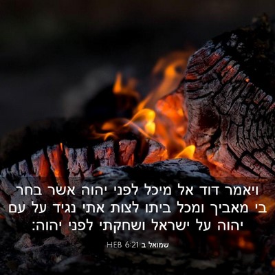 Picture 03 - שמואל ב 6:21 HEB - ויאמר דוד אל מיכל לפני יהוה - Bible Verse Picture