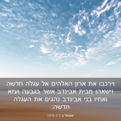Picture 03 - שמואל ב 6:3 HEB - וירכבו את ארון האלהים אל - Bible Verse Picture
