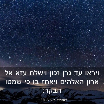 Picture 03 - שמואל ב 6:6 HEB - ויבאו עד גרן נכון וישלח עזא - Bible Verse Picture