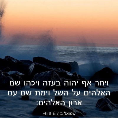 Picture 03 - שמואל ב 6:7 HEB - ויחר אף יהוה בעזה ויכהו שם - Bible Verse Picture