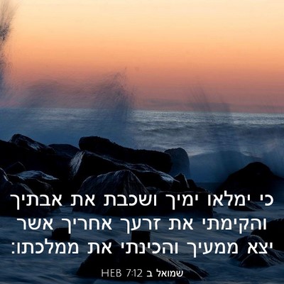 Picture 03 - שמואל ב 7:12 HEB - כי ימלאו ימיך ושכבת את - Bible Verse Picture