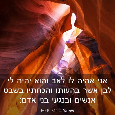 Picture 03 - שמואל ב 7:14 HEB - אני אהיה לו לאב והוא יהיה - Bible Verse Picture