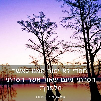 Picture 03 - שמואל ב 7:15 HEB - וחסדי לא יסור ממנו כאשר - Bible Verse Picture
