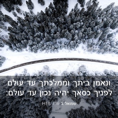 Picture 03 - שמואל ב 7:16 HEB - ונאמן ביתך וממלכתך עד עולם - Bible Verse Picture