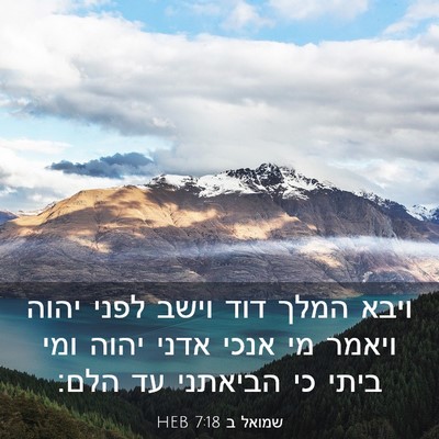 Picture 03 - שמואל ב 7:18 HEB - ויבא המלך דוד וישב לפני - Bible Verse Picture