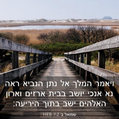 Picture 03 - שמואל ב 7:2 HEB - ויאמר המלך אל נתן הנביא ראה - Bible Verse Picture