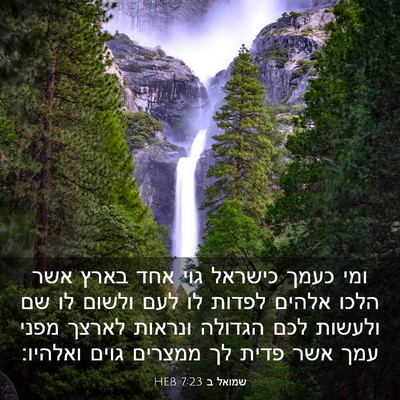 Picture 03 - שמואל ב 7:23 HEB - ומי כעמך כישראל גוי אחד - Bible Verse Picture