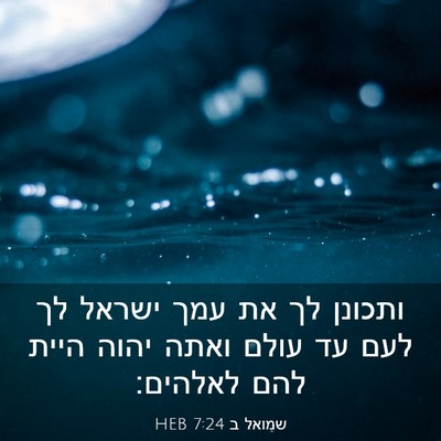 Picture 03 - שמואל ב 7:24 HEB - ותכונן לך את עמך ישראל לך - Bible Verse Picture